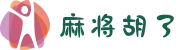 麻将胡了-PG电子免费试玩